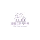 끌레르음악학원 - 서초구 청두곶길 23 | 끌레르음악학원