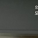 의료법인 모세의료재단 모세병원 네이버블로그
