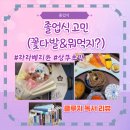 초등학교 졸업식 꽃다발 대신 곰다발 | 리모델링 상무 초밥 첨단점 플레이팅 | 클루지 독서 후기