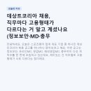 通2021 | 데상트코리아 채용, 직무마다 고용형태가 다르다는 거 알고 계셨나요 (정보보안·MD·총무 총정리)