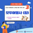 [한국관광공사 DX 체험단] (3) 모두여행사 (합) | 2024 여행업계 디지털 전환 지원 사례 / 수혜기업...
