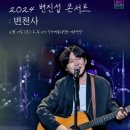 2024 변진섭 전국투어 콘서트 변천사 익산 이미지