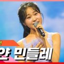 [클린버전]김다현 - 하얀 민들레｜⚡현역의노래⚡240305 이미지