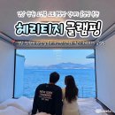 지티마트24 | 경남 창원근교 오션뷰 오토캠핑장 럭셔리 글림핑장 마산 헤리티지글램핑 추천