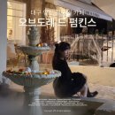 분수대 | 대구 할로윈 카페 | 오브도레 드 펌킨스 앞산 분수대 포토존 유럽감성 빈티지 후기