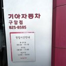 기아오토큐 구암점 이미지