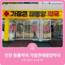 가장큰태평양약국 네이버블로그