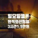 세븐일레븐 남양주금남점 | 남양주 평내 호평 원적외선 셀프찜질테라피 이용방법 체험후기
