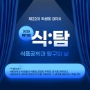 제11회 식품공학과 탐구의 날 식:탐 참가 신청 및 예선 연구계획서 제출 안내 이미지