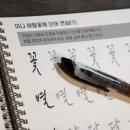 붓펜으로 하는 캘리그라피 이미지