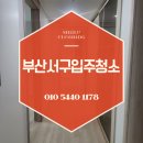 브라운스톤하이포레경로당 | 부산서구입주청소 동대신동 브라운스톤하이포레