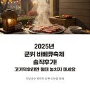 고기축제 | 군위 바베큐축제 2025 솔직후기! 고기덕후라면 절대 놓치지 마세요