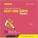 ﻿2024 EASY ONE 교육학 기본이론서, 이지원, 포러스 이미지