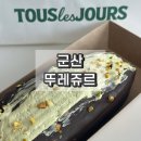 뚜레쥬르군산수송공원점 | 군산 뚜레쥬르 수송동 빵집 피스타치오 블랙번 추천