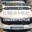 화이트크리닝 | 토리노 디테일링 더 뉴 카니발 스노우 화이트 펄 / 세미 실내크리닝 + 부분광택(서비스) + 유리막코팅...