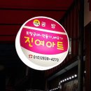 진여아트
