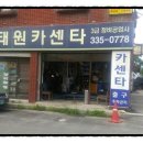태원카센타 이미지