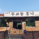 무교동홍낙(수서점) 이미지