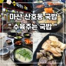 산호동102 | 마산 산호동 국밥 [수육주는 국밥]