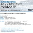 2015 수원삼성블루윙즈 FAN&#39;s DAY 공지 떴네요 이미지