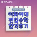 이화여대 편입수학 학원 합격후기!(ft. 미적분 선형대수학 공업수학 공부후기)