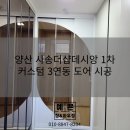 [예쁜하우징] 양산 사송 더샵데시앙 3차 3연동 커스텀 중문 시공 후기