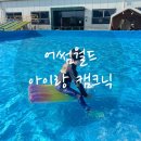 아이랑 하루종일 딱 놀기 좋은 곳,아이랑 캠크닉 [어썸월드 •용인점] 솔직후기