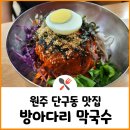 방아다리막국수 이미지