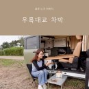 우륵 | 충주 노지 차박지 우륵대교 레이차박 후기