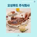 오성푸드 주식회사 이미지