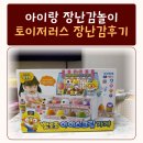 아이랑 장난감놀이, 토이저러스 장난감 후기 (뽀로로 자판기, 뽀로로 아이스크림가게,응가습관 콩콩이...