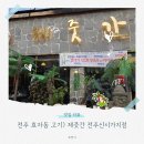 완산-148 | 전주 효자동 오겹살 맛집, 제주 감성 가득한 &#39;제줏간 신시가지점&#39;