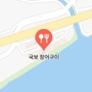 국보장어구이 이미지