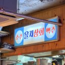 영희네포차 - 속초시 | 을지로 야장포차 을지상회 후기 분위기 좋아
