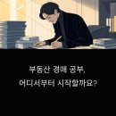 소자본으로 시작하는 실전 부동산경매 | 처음 시작하는 부동산 경매 공부, 어떤 자료부터 봐야 할까?