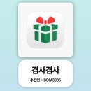 겸사겸사 추천인코드 BDM3935, 1등 상금 5천만원 로또 앱테크 후기