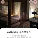 브릭스 - 성북구 보문로39길 4 | 전주 에어비앤비 20만원대 한옥 독채 숙소 추천 올드브릭스 방문 후기