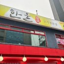 한울갈비 이미지