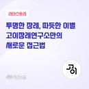 고이장례연구소