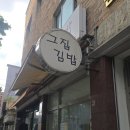 김밥은그집 | [암사동 김밥 맛집] 그집김밥 내돈내산 솔직 후기 | 강동구 김밥 찐 맛집