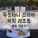 두짓타니 끄라비 비치 리조트 - 2탄 (클럽 라운지)
