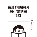 [산지니 신간]『동네 헌책방에서 이반일리치를 읽다』 (윤성근 지음) 이미지