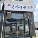 손가네순대국 - 김포시 서암로84번길 31 | 손가네순대국