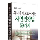 의사가 필요 없어지는 자연건강법-이백아흔 이미지