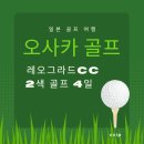 레오하우스 | 오사카 골프 여행 후기 레오그라드CC 2색 골프 4일