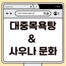 목욕나라 대중사우나 | 대중목욕탕 &amp; 사우나 문화 – 벗어도 되는 나라 vs 안 되는 나라