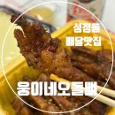 천안서북-F0103 | 웅이네닭발 냠냠, 성정동맛집 내돈내산 솔직 리뷰 (천안서북점후기)