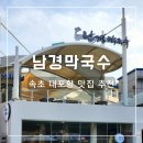대포항 입구 | 속초 대포항 맛집 남경막국수 본점 웨이팅 주차 내돈내산 솔직후기