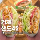 거제자이아파트 | 거제 수월동샐러드 숨은 맛집 샌드42 포케 샌드위치 후기