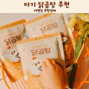 닭곰탕 | 비연담 무항생제 아이를 위한 닭곰탕 섭취후기